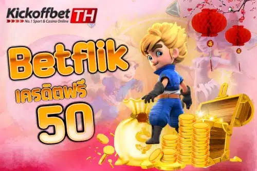 Betflik เครดิต ฟรี 50