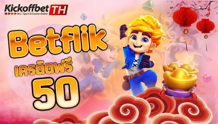 Betflik แจกเครดิต ฟรี 50