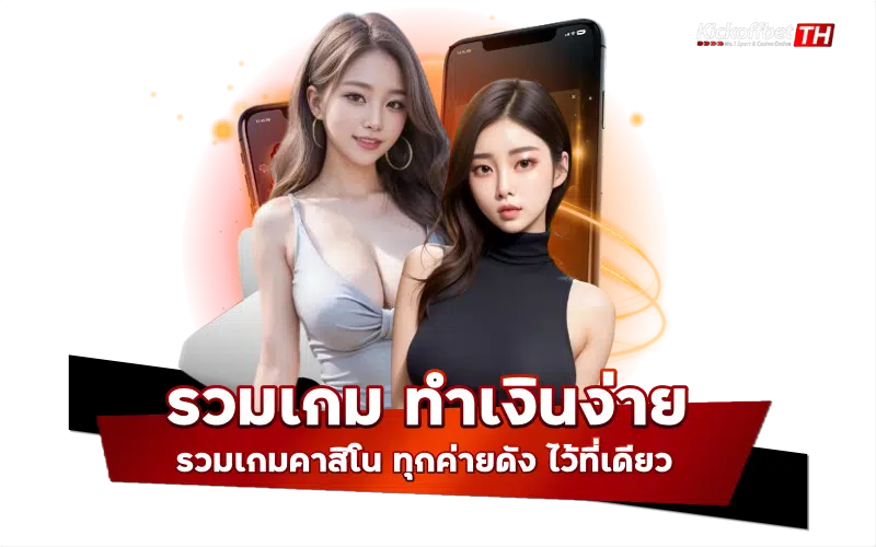 รวมเกม ทำเงินง่าย