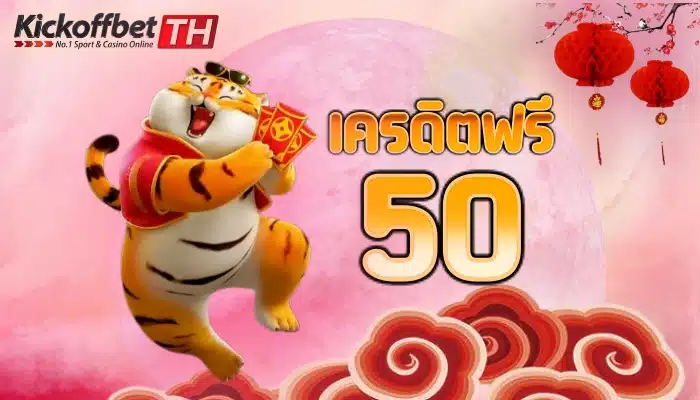 โปรแจกฟรี 50