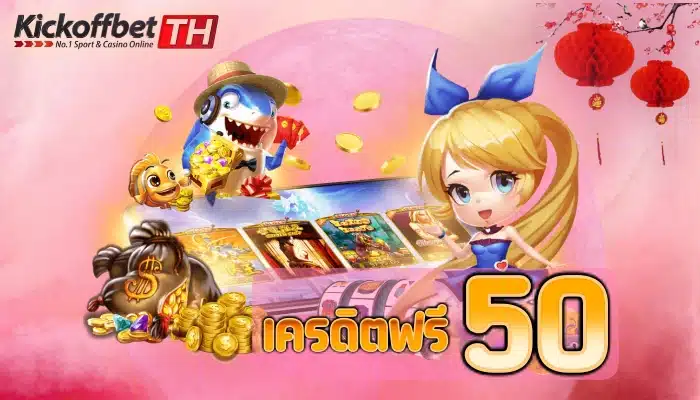 แจกเครดิต ฟรี 50