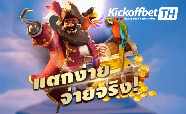 Superslot เครดิตฟรี50 ยืนยันเบอร์ล่าสุด สมัครสมาชิกฟรี KICKOFFBET แทงบอล กับ คาสิโนระดับโลก