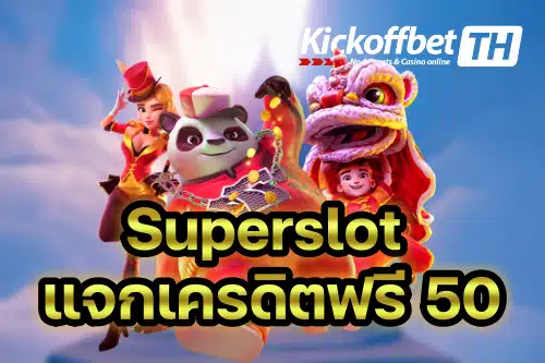 Superslot เครดิตฟรี50 ยืนยันเบอร์ล่าสุด