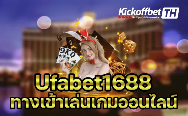 Ufabet1688 ทางเข้า เว็บแทงบอล อัพเดตใหม่ การันตีความปลอดภัย KICKOFFBET แทงบอล กับ คาสิโนระดับโลก