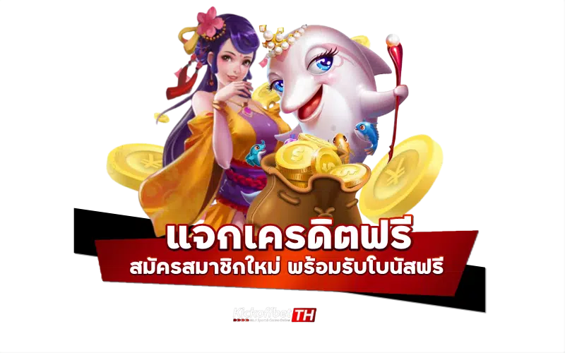 แจกเครดิตฟรี