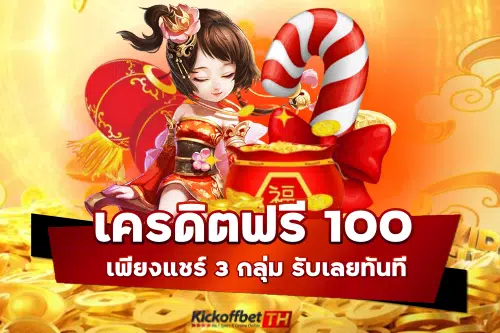 เครดิตฟรี 100 แชร์ 3 กลุ่ม