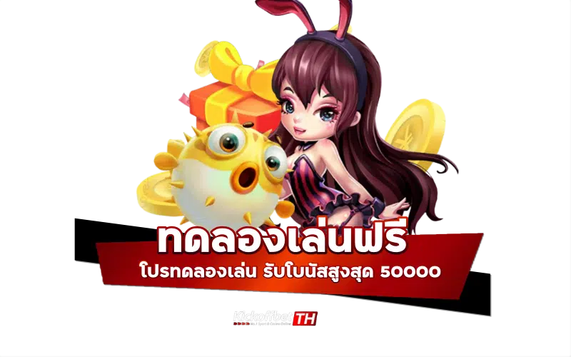 ทดลองเล่นฟรี