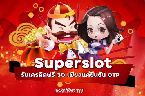 ยืนยัน OTP รับเครดิต ฟรี 30 Superslot