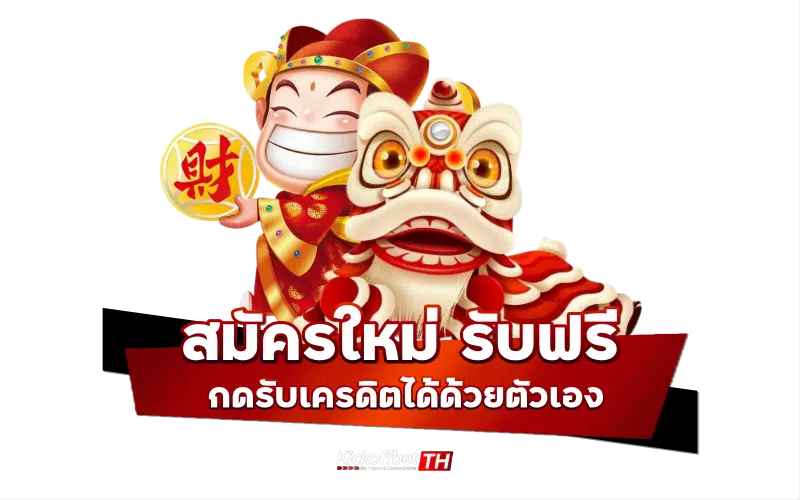 สมัครใหม่ รับฟรี