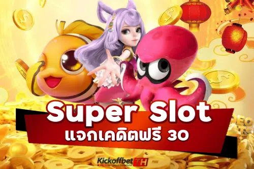 Superslot เครดิตฟรี 30 ยืนยัน OTP ล่าสุด