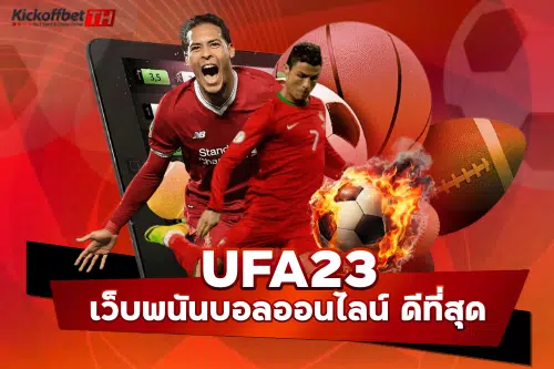 พนันบอล ufa23