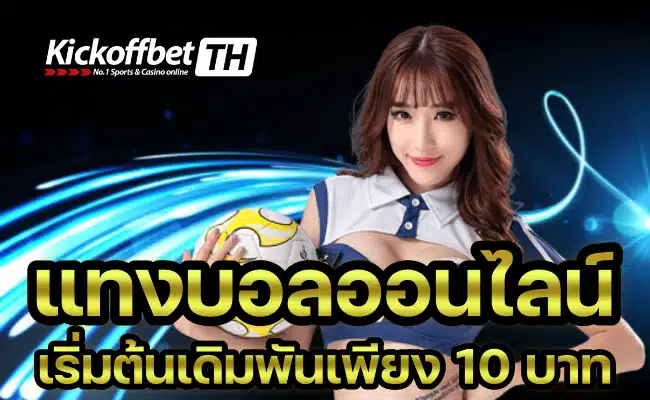 เว็บแทงบอลออนไลน์