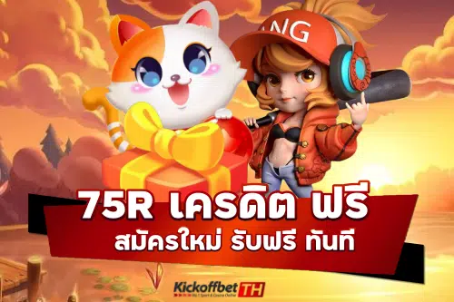 75r เครดิต ฟรี