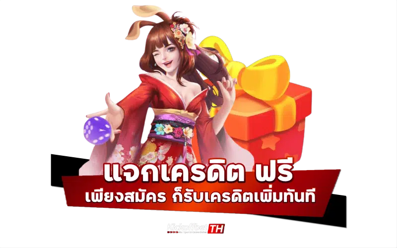 แจกเครดิตฟรี