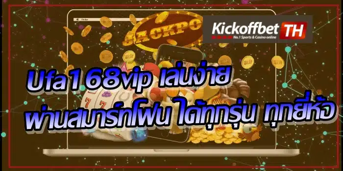 เว็บ Ufa168vip เว็บเด็ด พาร่ำรวย มีเกมคาสิโนออนไลน์ครบถ้วน KICKOFFBET แทงบอล กับ คาสิโนระดับโลก