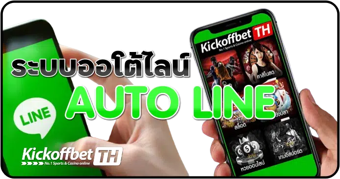 ระบบออโต้ไลน์ คืออะไร แทงบอล กับ KICKOFFBET เว็บพนันบอลของไทย ที่ดีที่สุด ระดับโลก