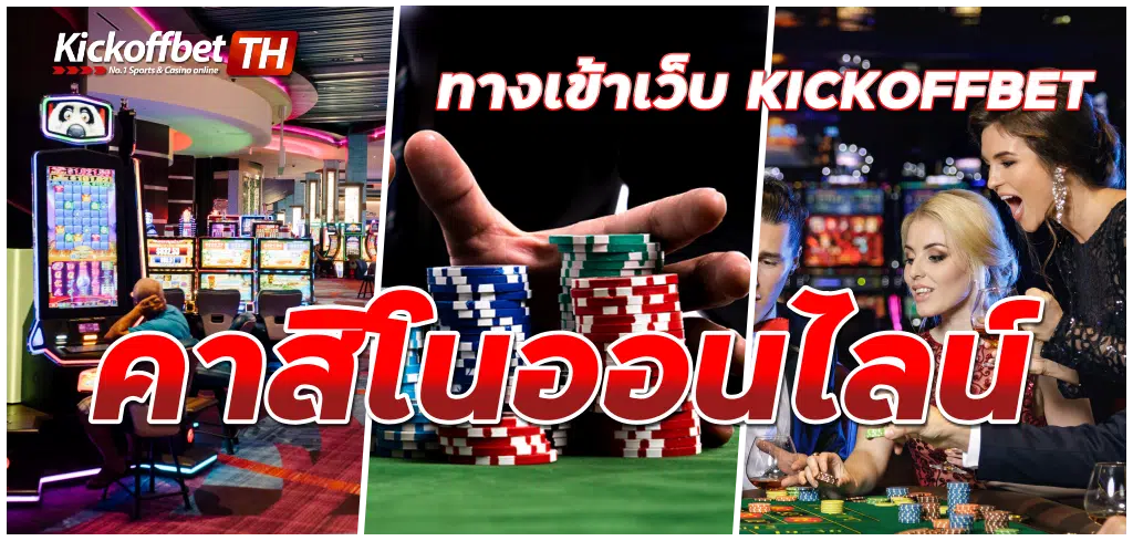 ทางเข้าเล่น KICKOFFBET แทงบอล กับ คาสิโนระดับโลก