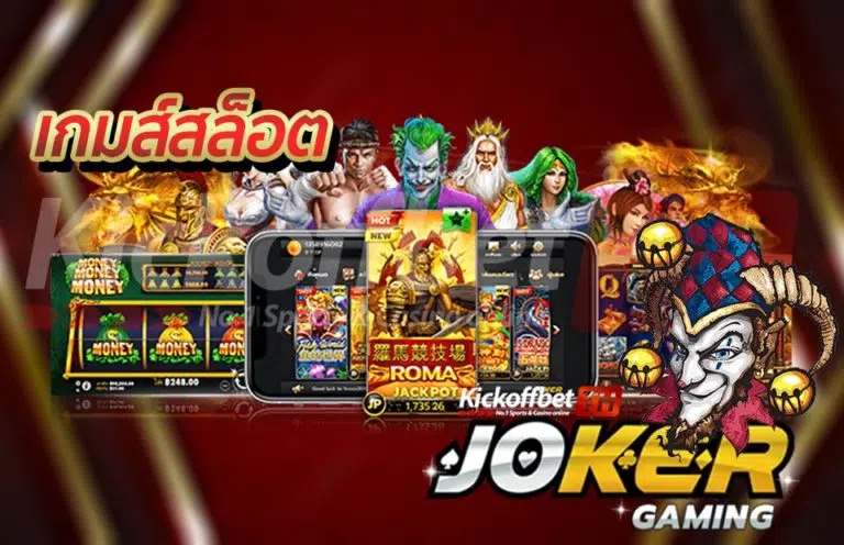 Joker Gaming KICKOFFBET แทงบอล กับ คาสิโนระดับโลก