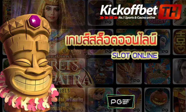 PG Slot KICKOFFBET แทงบอล กับ คาสิโนระดับโลก