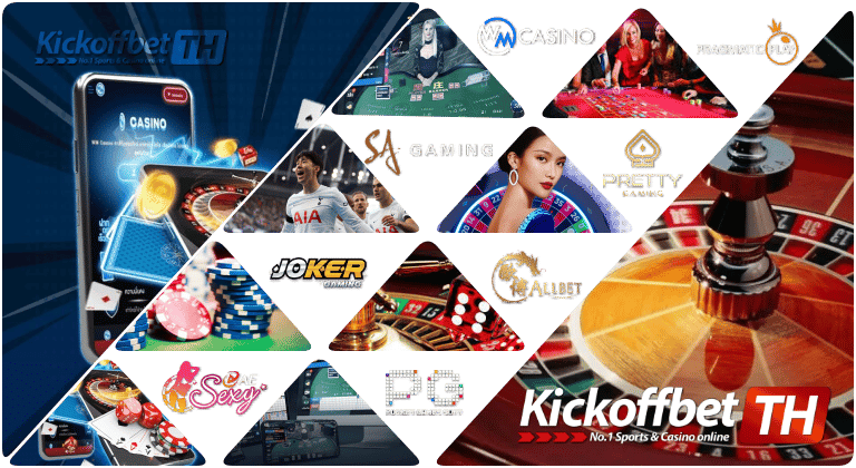 คาสิโน KICKOFFBET แทงบอล กับ คาสิโนระดับโลก