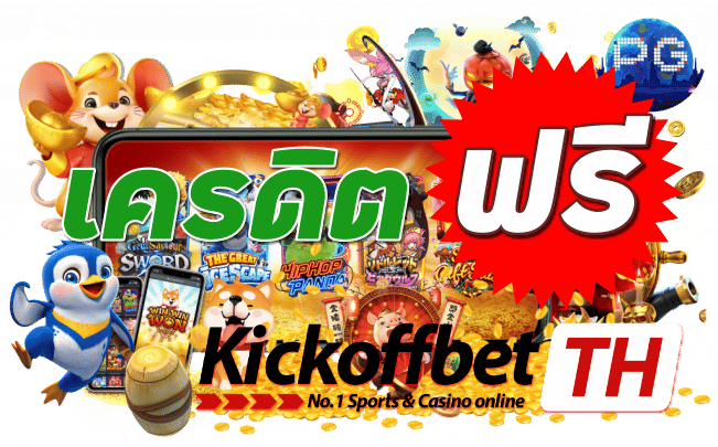 เครดิตฟรี แทงบอล กับ KICKOFFBET เว็บพนันบอลของไทย ที่ดีที่สุด ระดับโลก