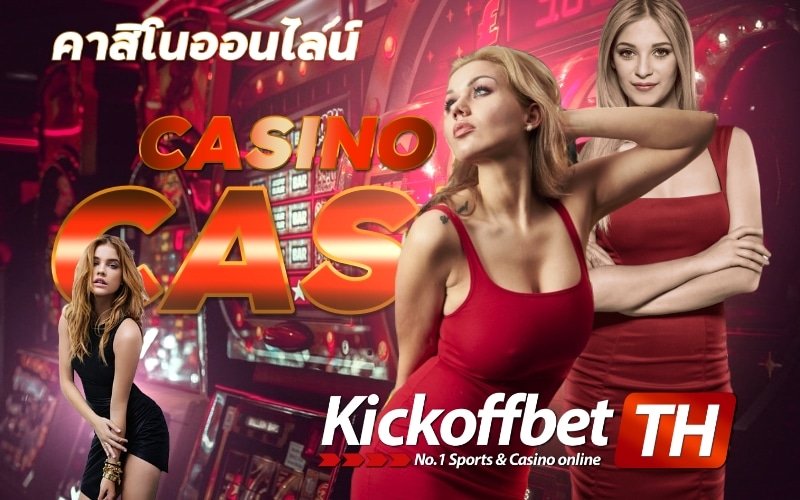 คาสิโนออนไลน์ แทงบอล กับ KICKOFFBET เว็บพนันบอลของไทย ที่ดีที่สุด ระดับโลก