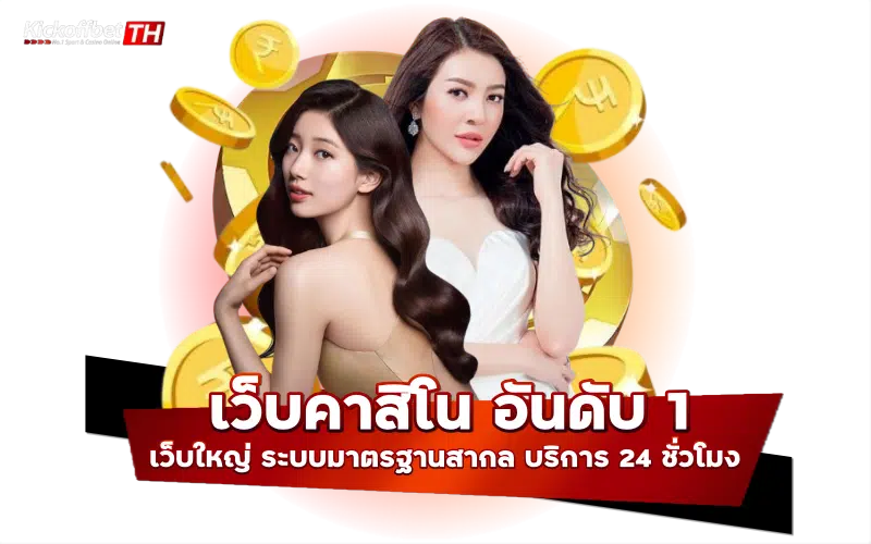 เว็บคาสิโน อันดับ 1