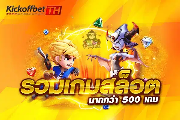 รวมเกมส์สล็อต