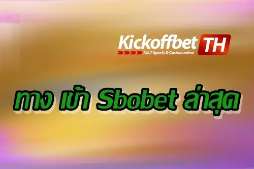 ทาง เข้า Sbobet ล่าสุด