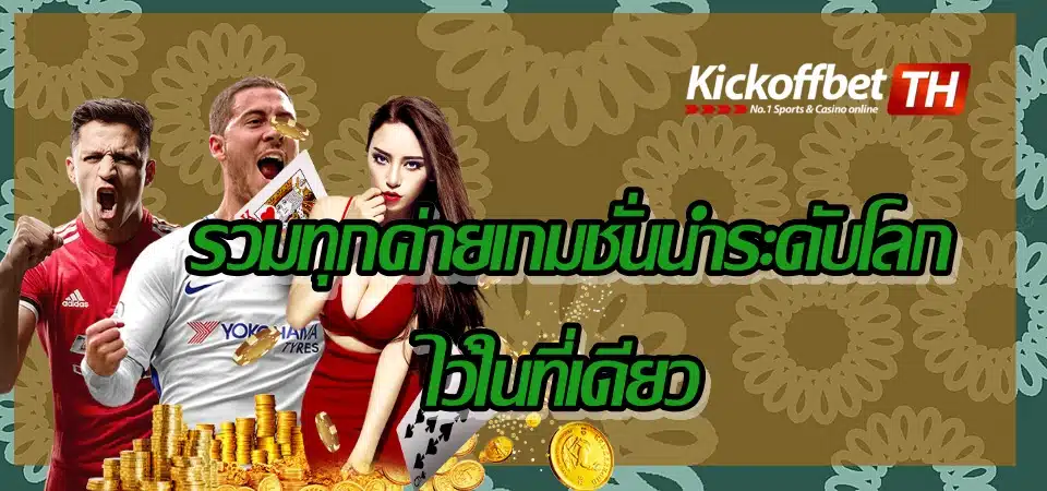 ทาง เข้า Sbobet ล่าสุด เว็บแทงบอลชั้นนำ นิยมเลือกมากที่สุด KICKOFFBET แทงบอล กับ คาสิโนระดับโลก