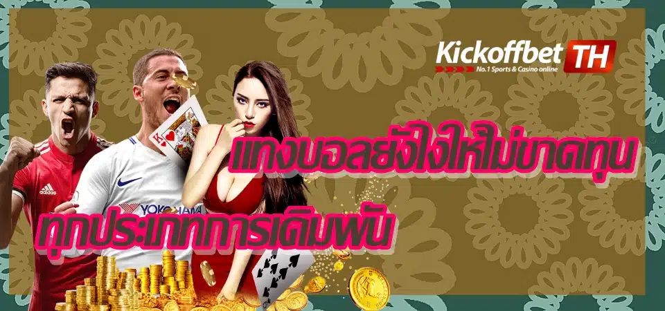 ทาง เข้า Sbobet ล่าสุด เว็บแทงบอลชั้นนำ นิยมเลือกมากที่สุด KICKOFFBET แทงบอล กับ คาสิโนระดับโลก