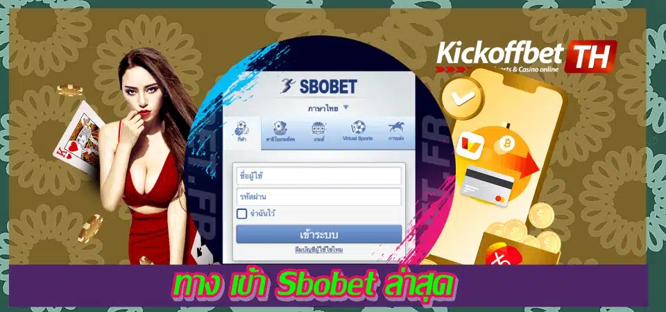 ทาง เข้า Sbobet ล่าสุด เว็บแทงบอลชั้นนำ นิยมเลือกมากที่สุด KICKOFFBET แทงบอล กับ คาสิโนระดับโลก