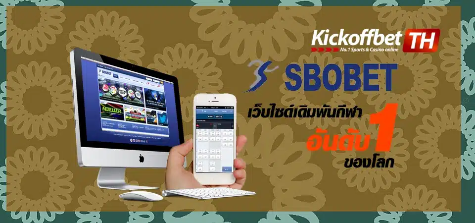 ทาง เข้า Sbobet ล่าสุด เว็บแทงบอลชั้นนำ นิยมเลือกมากที่สุด KICKOFFBET แทงบอล กับ คาสิโนระดับโลก