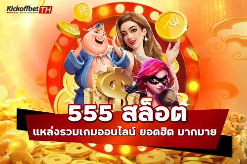 555 สล็อต