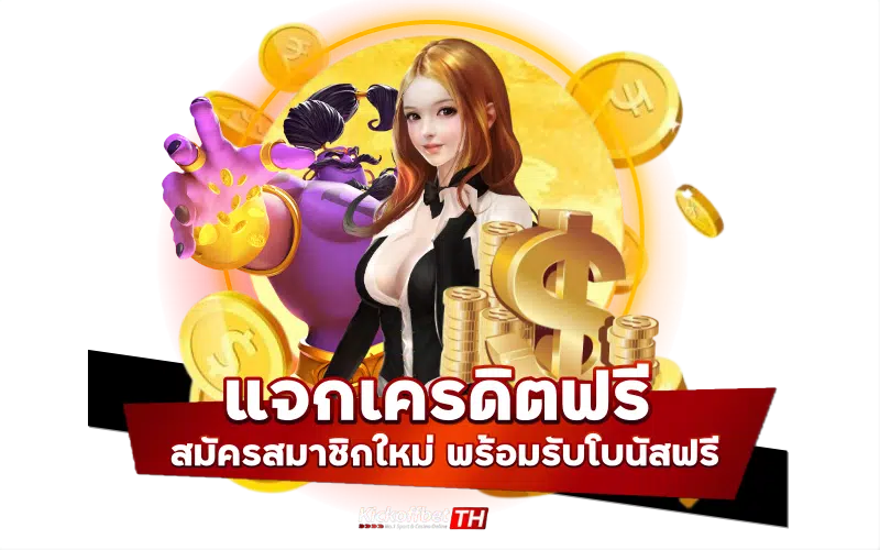 แจกเครดิตฟรี