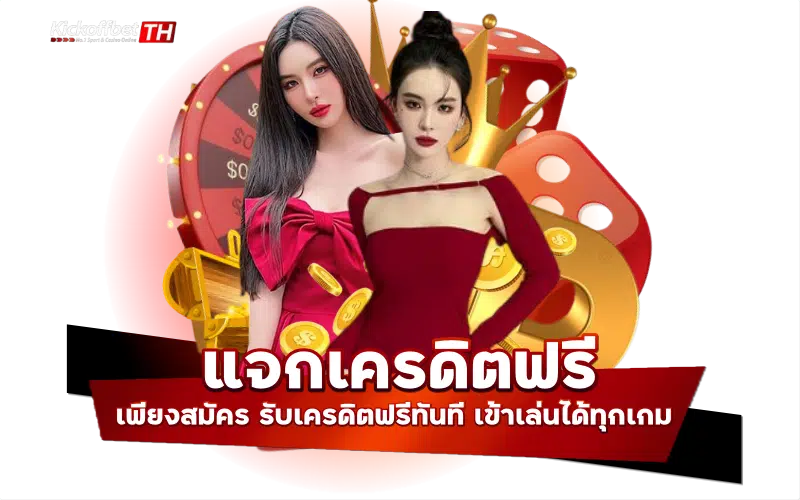 แจกเครดิตฟรี