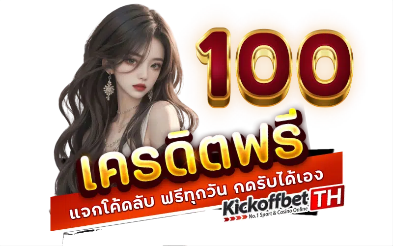 กิจกรรมเครดิตฟรี KICKOFFBET แทงบอล กับ คาสิโนระดับโลก