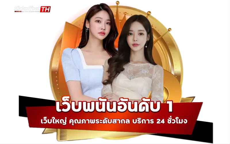 เว็บพนันอันดับ 1