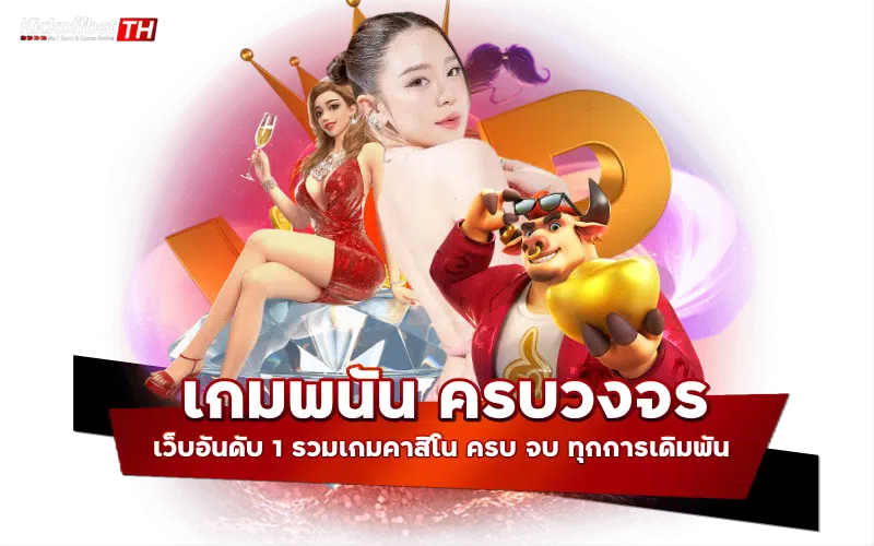 เกมพนัน ครบวงจร